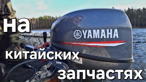 Лодочный мотор Yamaha 9.9(15) на китайских запчастях