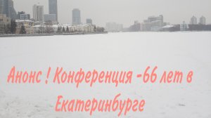 Перевал Дятлова. Анонс конференции -66. Екатеринбург.