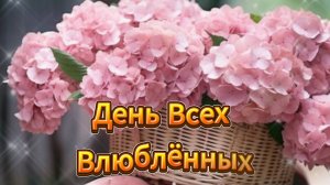 День Святого Валентина! День Влюблённых! Романтическая Музыкальная Открытка для Любимых