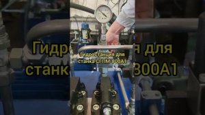 Новая маслостанция (гидростанция) для промышленного станка СГПМ-800А1