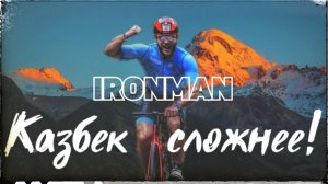 Взойти на Казбек сложнее, чем пройти IRONMAN. Гора, которая меня ШОКИРОВАЛА!