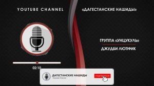 «УНЦУКУЛЬ» - ДЖУД БИЛЮТФИК [НА АРАБСКОМ]