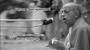 Киртан Шрилы Прабхупады + фисгармония 2