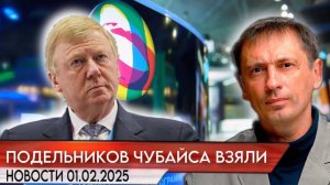 Подельников Чубайса взяли. Четверо бывших топ-менеджеров Роснано задержаны в Москве|БРЕКОТИН