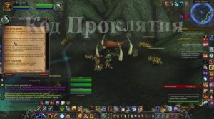 Код Проклятия WoW 3.3.5