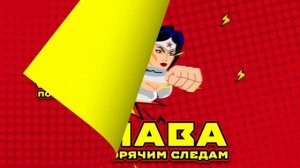 СЛАВА — ПО ГОРЯЧИМ СЛЕДАМ // Премьера трека, 2024