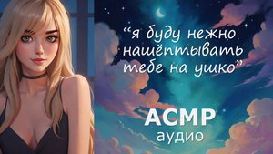 АСМР Твоя девушка заботится о тебе, когда ты не можешь уснуть 🤗 (колыбельные шёпотом)