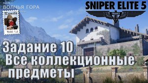 Sniper Elite 5. Задание 10 (DLC). Все коллекционные предметы. (Kamila, PS5)
