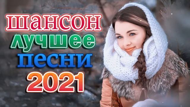 Шансон 2021 классные песни года 🎶 Сборник Зажигательные песни года 2021 🔥 Новые песни Январь 2021