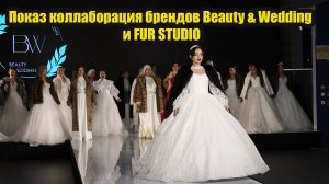 Модный показ коллаборация брендов Beauty & Wedding и FUR STUDIO