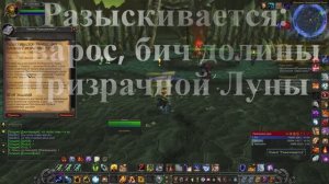 Разыскивается: Уварос, бич долины Призрачной Луны WoW 3.3.5