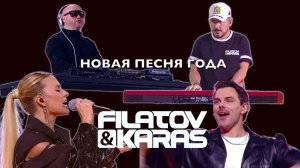 Filatov & Karas - Это Все Не Помню Я / Мимо Меня (Новая Песня Года Живое Выступление)