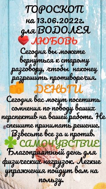 Гороскоп на день - 13 июня 2022 для КОЗЕРОГА, ВОДОЛЕЯ и РЫБ.
