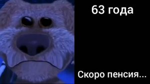 Сколько тебе лет:(грустные лица Бена)