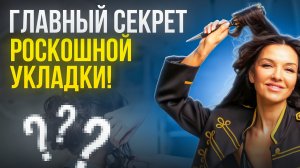 СДЕЛАЙ ЭТО И УКЛАДКА ВОЛОС БУДЕТ КАК ИЗ САЛОНА! СЕКРЕТ ПАРИКМАХЕРОВ - ПОДГОТОВКА ВОЛОС К УКЛАДКЕ