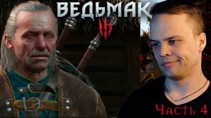 Ведьмак 3: Дикая охота - Прохождение. Разговор с Весемиром #4