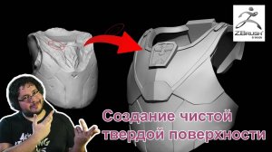 Создание чистой твердой поверхности в Zbrush