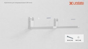Кронштейн для микроволновой СВЧ печи на стену складной UNITEKI DMW7MICROWAVE полка под микроволновк