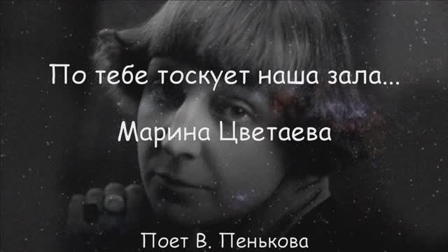 Марина Цветаева "По тебе тоскует наша зала..."