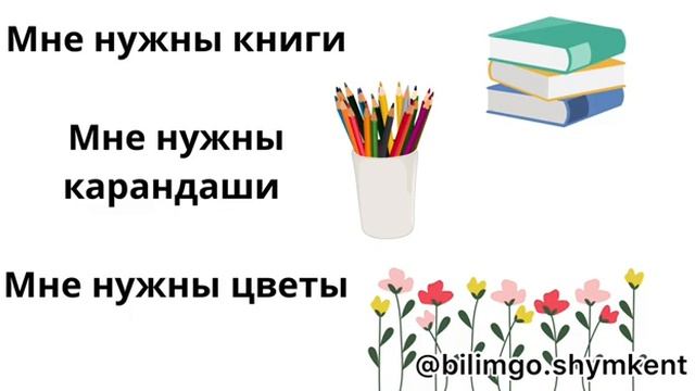 Нужен| нужна| нужно| нужны| керек сөзінің орысша баламалары