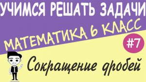 Как сократить обыкновенную дробь. Несократимые дроби. Математика 6 класс. Урок #7