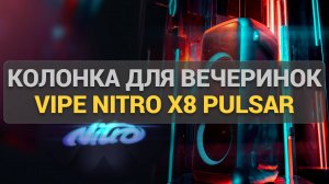 Полный обзор портативной колонки Vipe Nitro X8 Pulsar: мощный звук и стильный дизайн