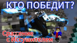 Сразился с Иссушителем!! Почему он такой сильный?! Часть 3.
