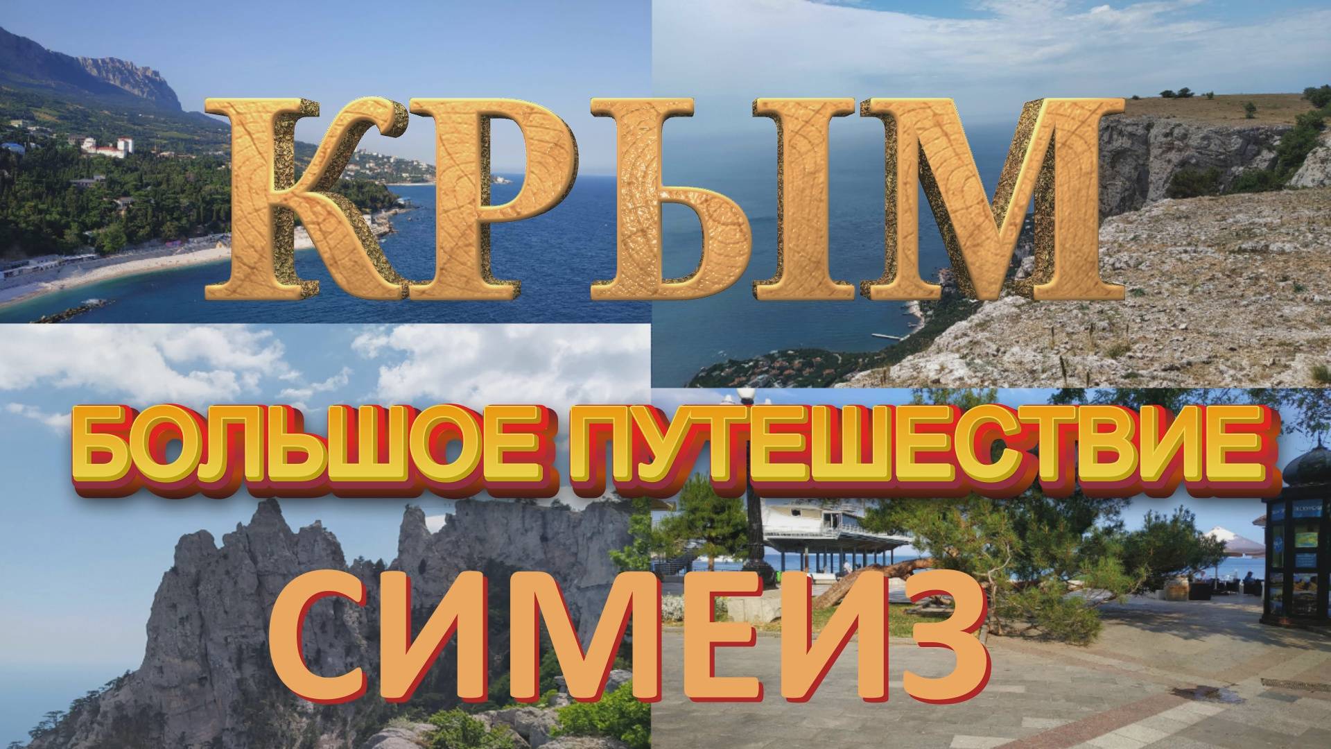 Большое путешествие по Крыму. Симеиз. Красота и восторг, горы и море, лето и Крым на Двоих!