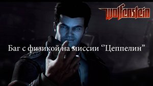 Wolfenstein 2009 баг с физикой на миссии Цеппелин