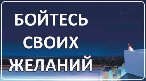 010 Будьте Осторожны с Желаниями