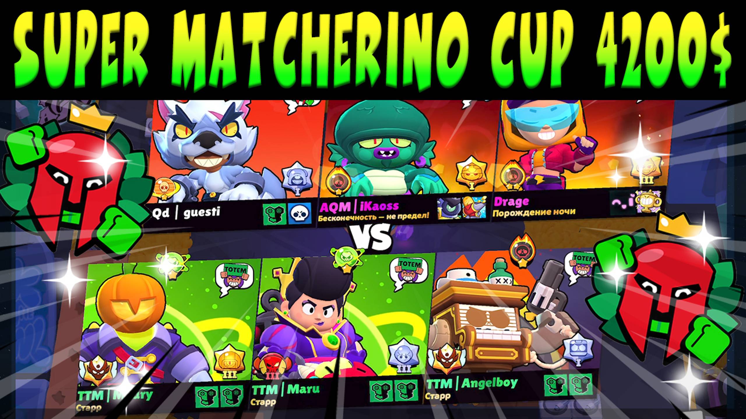 1/2 ФИНАЛА SUPER MATCHERINO CUP 4200$ - REPLY TOTEM vs iKAOSS DRAGE GUESTI #brawlstars