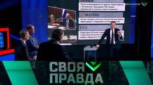 «Своя правда»: Голоса разума | Выпуск от 31 января 2025 года