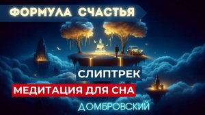 СЛИПТРЕК МЕДИТАЦИЯ для ЗАСЫПАНИЯ | ФОРМУЛА СЧАСТЬЯ