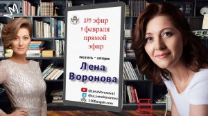 379 эфир —Февраль/ 1. 2.2025/Школа Уроки Ангелов/Лена Воронова