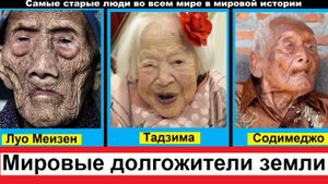 Долгожители планеты. Самые старые люди во всем мире в мировой истории человечества.