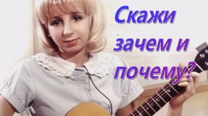 Скажи зачем и почему Люся Калгина