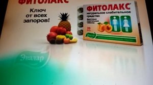 Эвалар Фитолакс реклама 2011 на разных скоростях