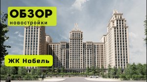 Обзор жилого комплекса «Нобель» в Новосибирске! 🏘️ ЖК Нобель обзор ЖК!