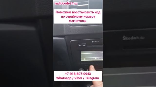 Код магнитолы Шкода Октавиа. Как разблокировать магнитолу Skoda Octavia смотреть онлайн