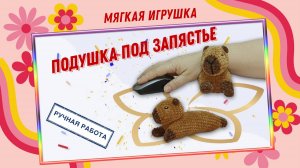 Подушка под запястье ручной работы