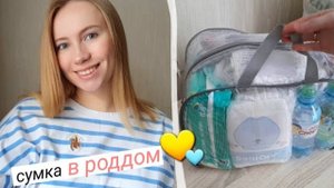 Сумка в роддом🤰 мой минимум