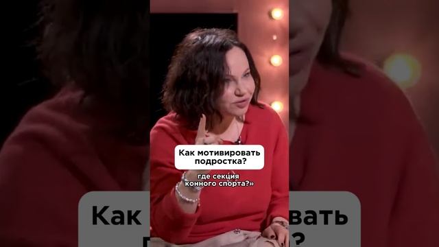 Как мотивировать подростка? #shorts #воспитание #екатеринакес #дети