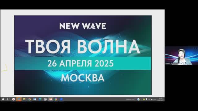 Презентация #новаяволна, спикер - Татьяна Трубникова