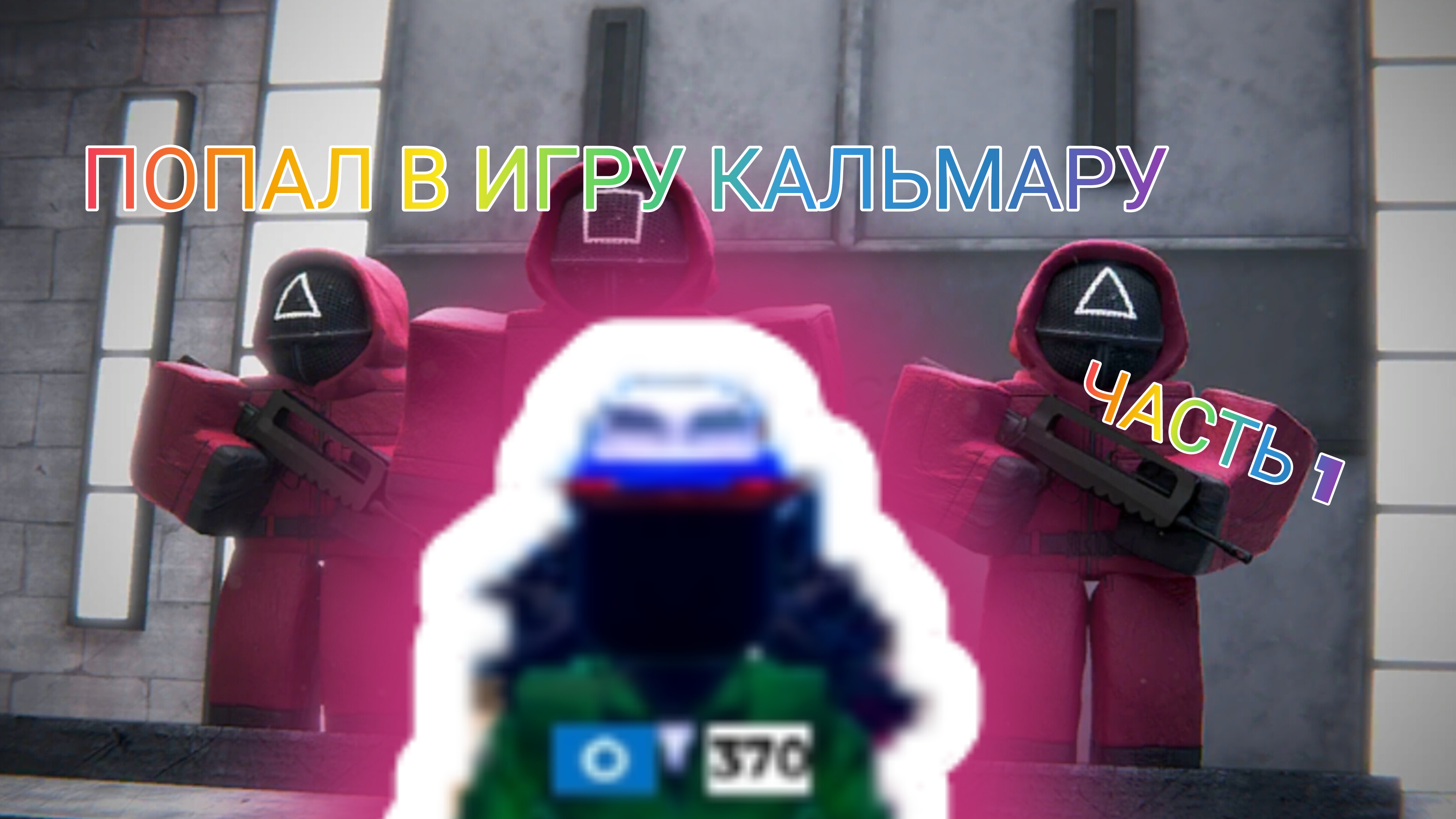 ПОПАЛ В ИГРУ КАЛЬМАРА! (ВЫГРАЛ?) ЧАСТЬ 1 смотреть онлайн