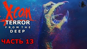 X-COM: Terror from the deep. Пиратство (часть 13)