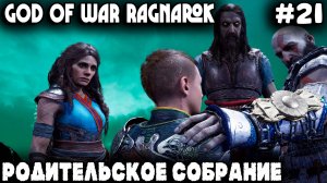 God of War Ragnarok - прохождение за Атрея. Малолетний квадробер спасает сутулую собаку #21