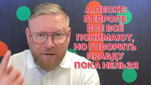 А.ПЕСКЕ: Урсула фон дер Ляйен по-прежнему малюет на европейской стене "русского чёрта"