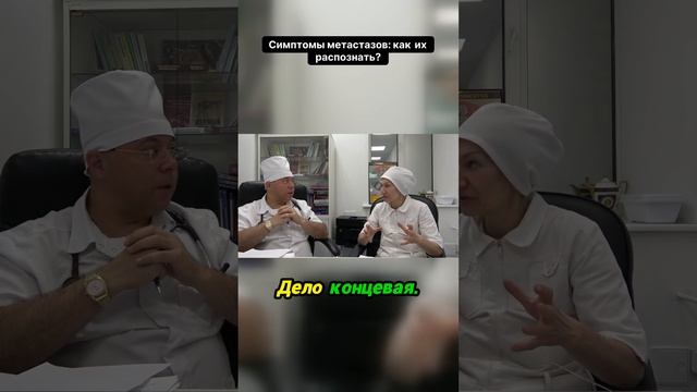 Узнайте, как вовремя распознать симптомы метастазов!