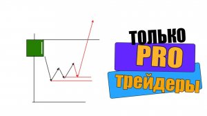 Урок НЕ Для НАЧИНАЮЩИХ Трейдеров!   Лучшая Точка Входа в Рынок