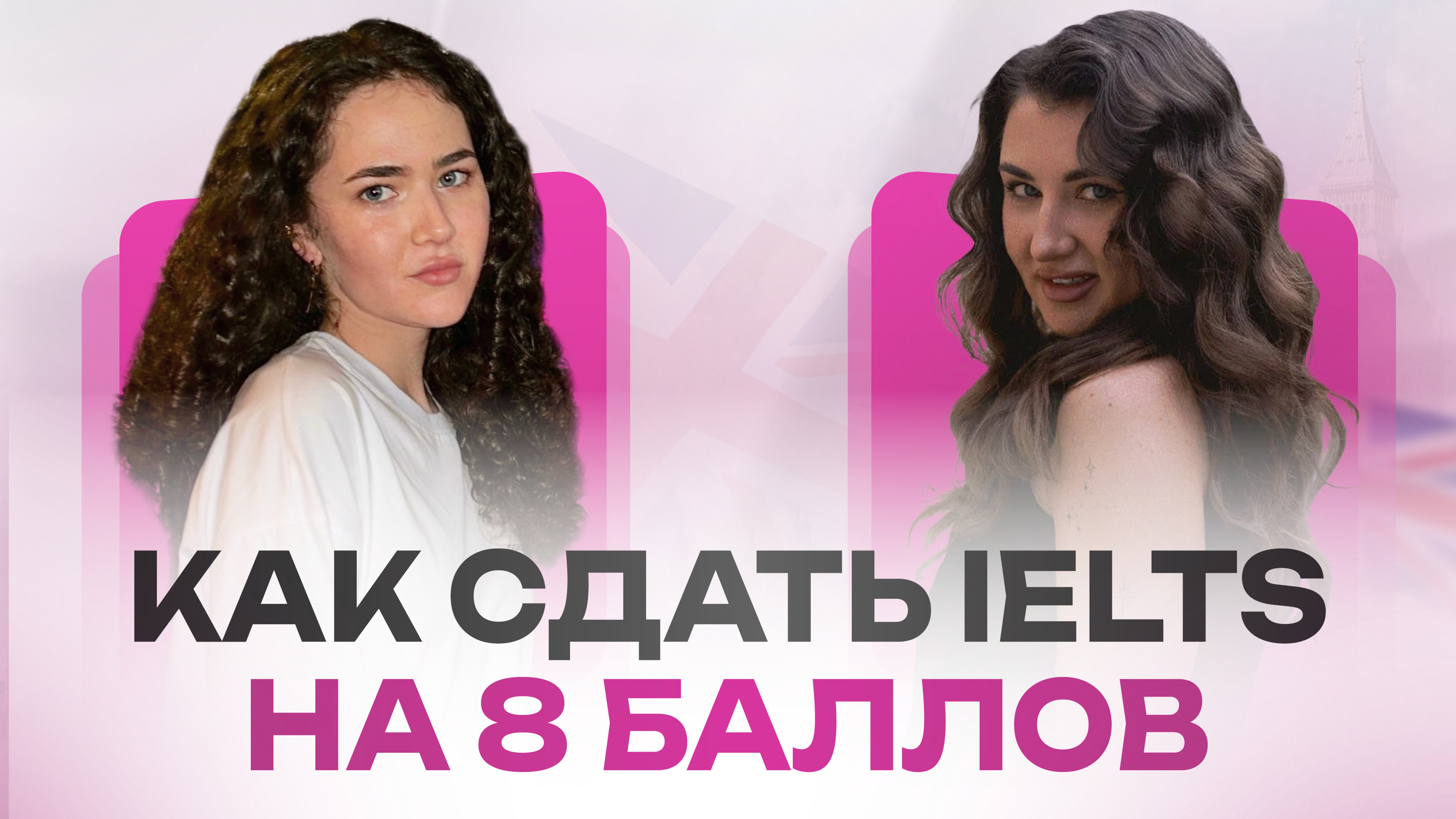 Как за 1,5 месяца подготовиться и сдать ielts на 8 баллов